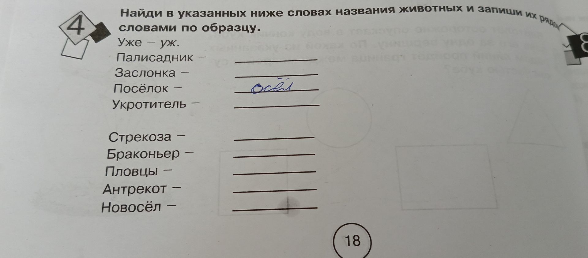 Фото задания: Найди в словах названия животных и запиши их рядом со словами: Палисадник, заслонка, посёлок, укротитель, стрекоза,…