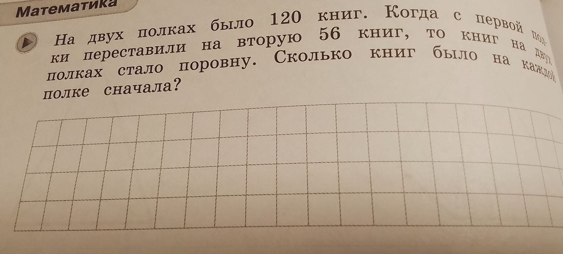 Фото задания: На двух полках было 120 книг. Когда с первой полки переставили на вторую 56 книг, то книг на полках стало поровну. Сколько…
