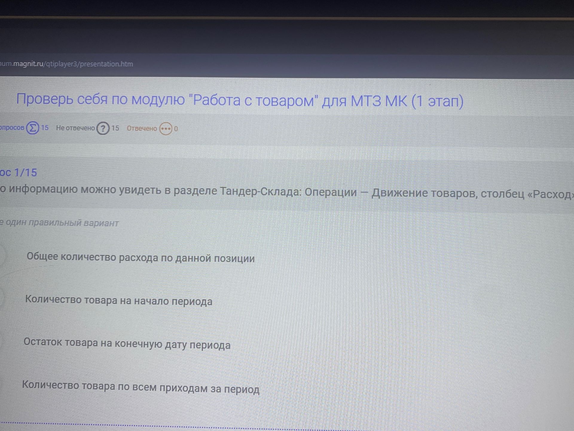 Фото задания: Какую информацию можно увидеть в разделе «Тандер-Склад»: Операции — Движение товаров, столбец «Расход»?