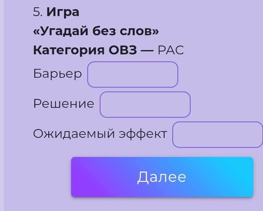 Фото задания: Игра «Угадай без слов». Категория ОВЗ — РАС. Заполнить поля: барьер, решение, ожидаемый эффект.