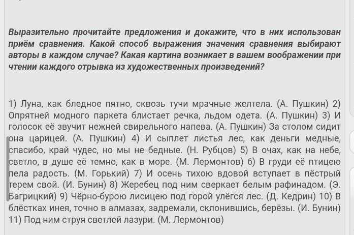 Фото задания: Выразительно прочитайте предложения и докажите, что в них использован приём сравнения. Какой способ выражения значения…
