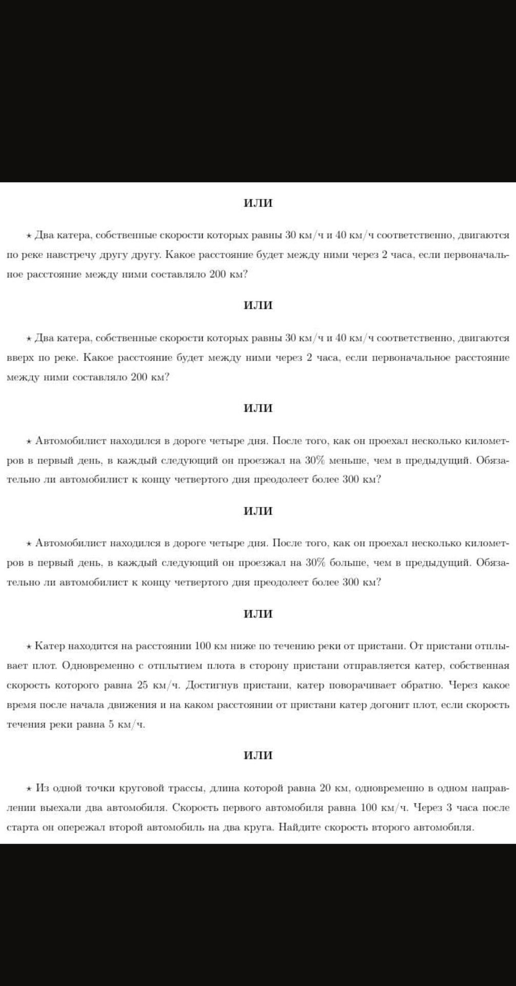 Фото задания: Катер находится на расстоянии 100 км ниже по течению реки от пристани. От пристани отплывает плот. Одновременно с отплытием…