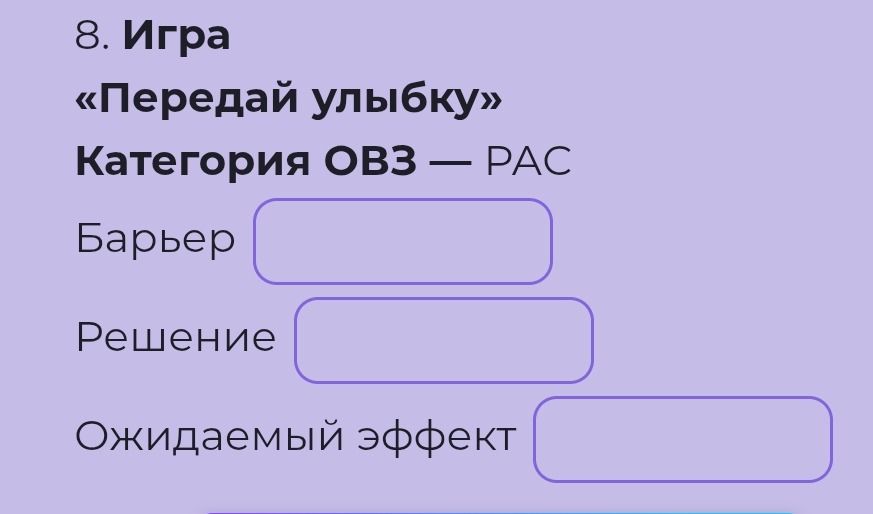 Фото задания: Заполнить барьер, решение и ожидаемый эффект для игры «Передай улыбку» в категории ОВЗ — РАС.
