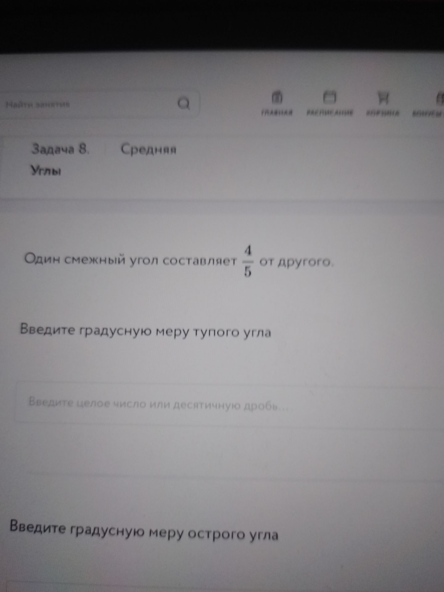 Фото задания: Один смежный угол составляет 4/5 от другого. Введите градусную меру тупого и острого углов.