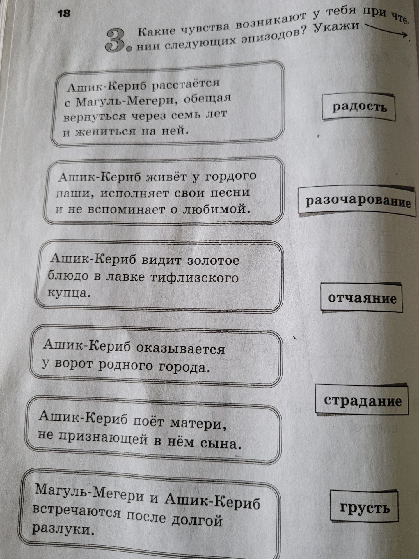 Фото задания: Какие чувства возникают у тебя при чтении следующих эпизодов из сказки М. Ю. Лермонтова «Ашик-Кериб»? Укажи, какие чувства…
