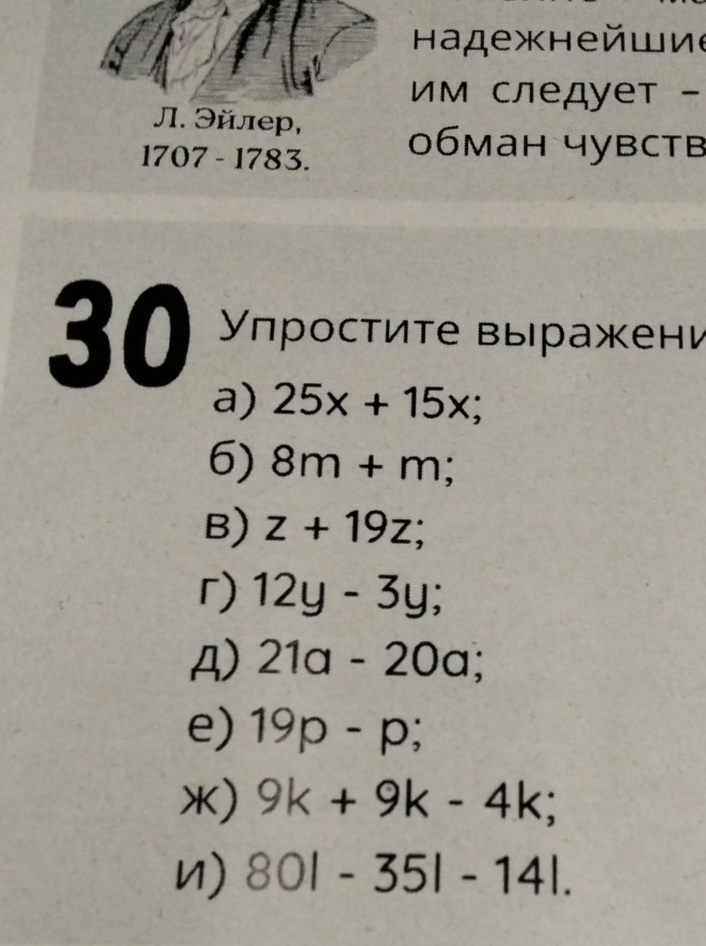 Фото задания: Упростите выражения: а) 25x + 15x; б) 8m + m; в) z + 19z; г) 12y − 3y; д) 21a − 20a; е) 19p − p; ж) 9k + 9k − 4k; и) 80l −…