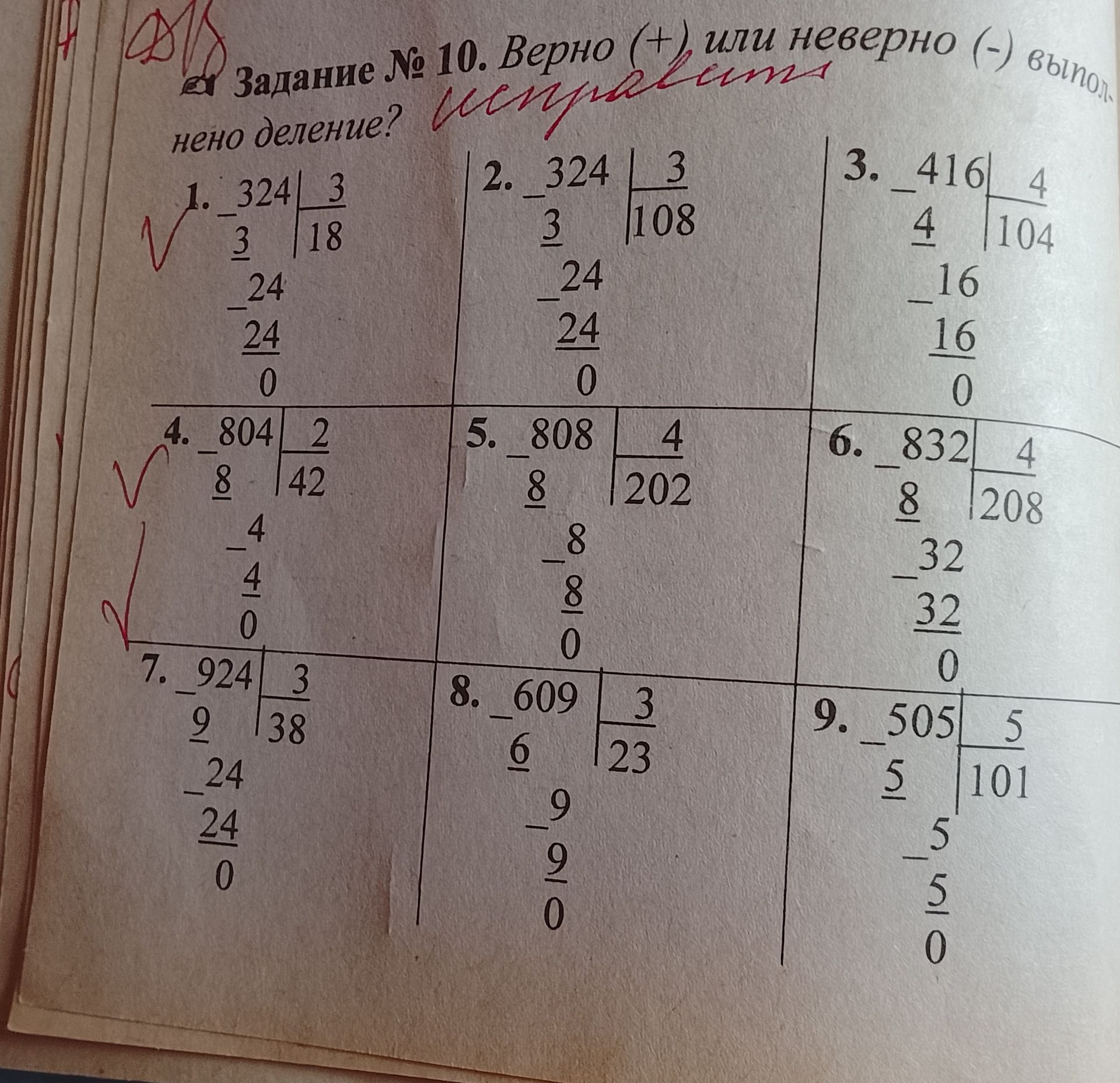 Фото задания: Определи, верно или неверно выполнено деление в примерах 1–9.
