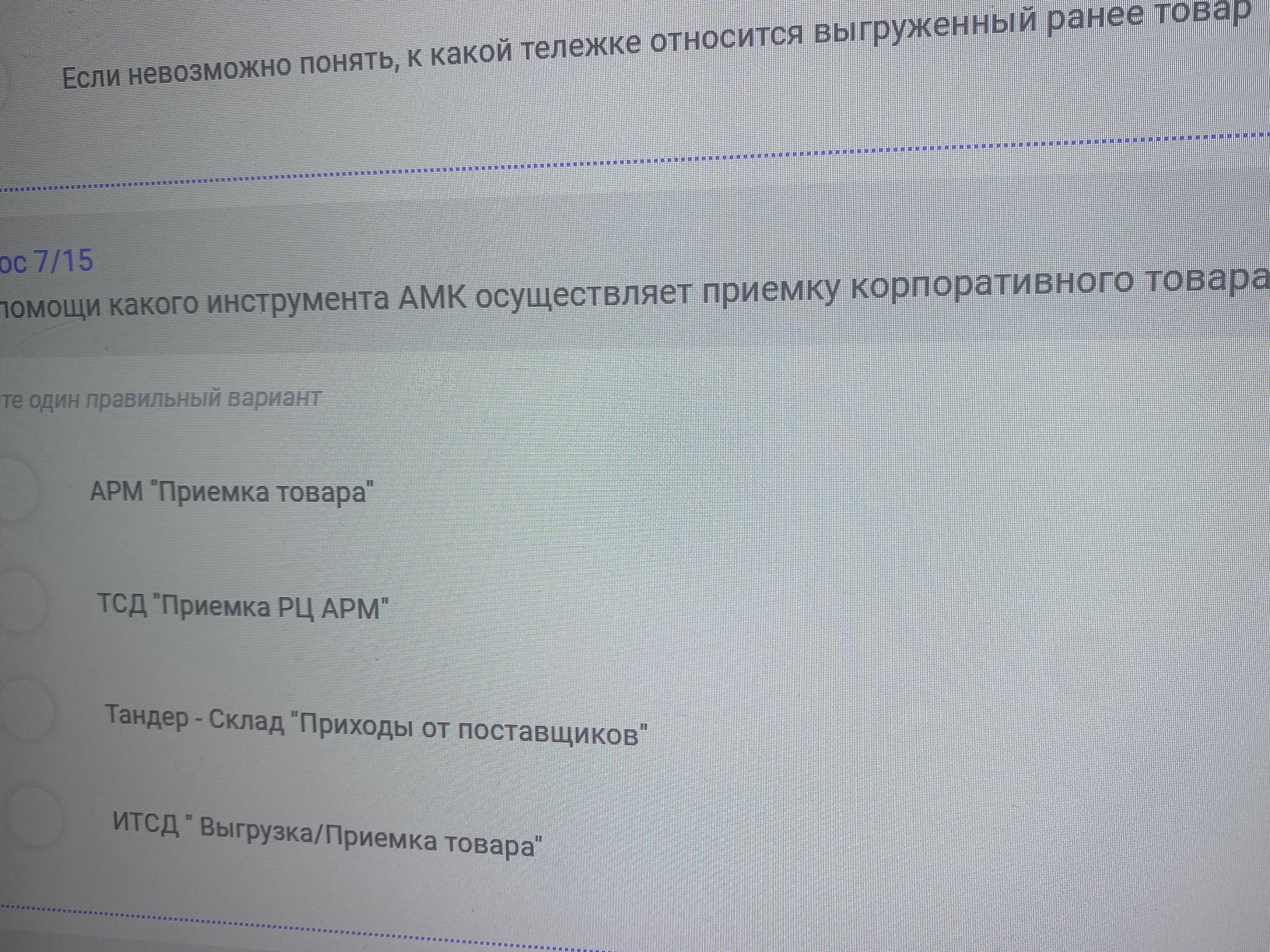Фото задания: С помощью какого инструмента АМК осуществляет приемку корпоративного товара?