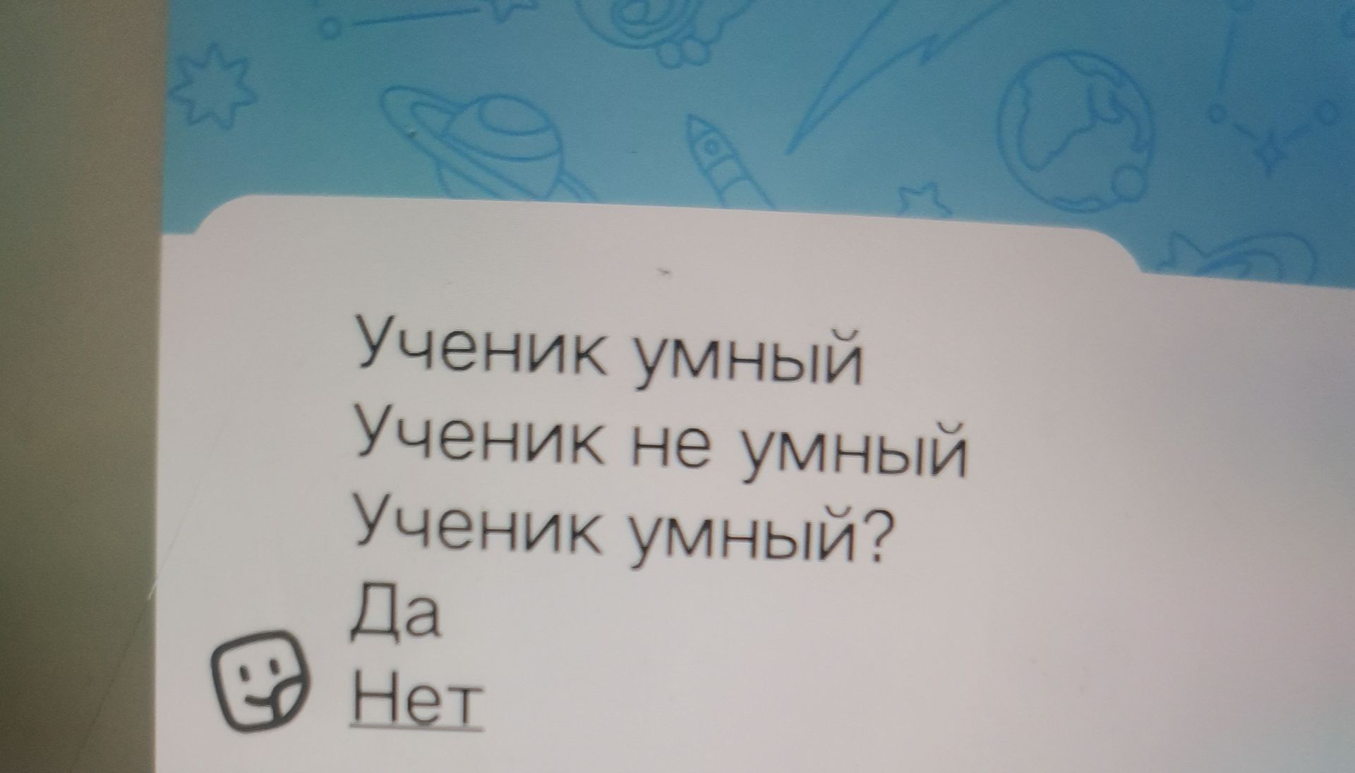 Фото задания: Ученик умный. Ученик не умный. Ученик умный? Да или нет?