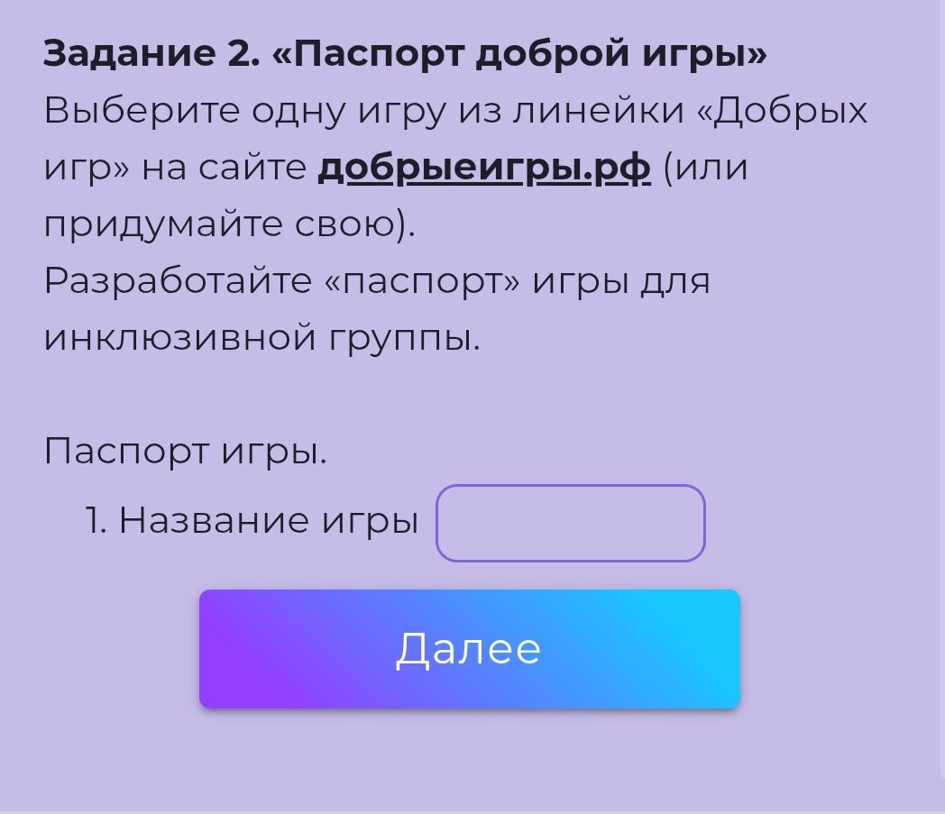 Фото задания: Разработайте «паспорт» игры для инклюзивной группы: укажите название игры, цель, возраст участников, количество игроков,…