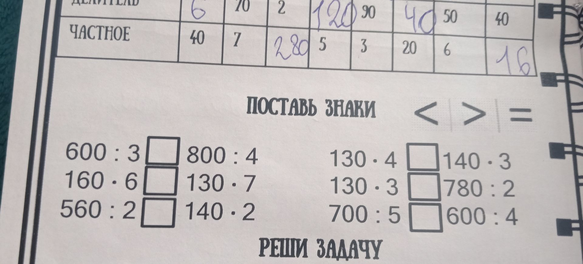 Фото задания: Поставь знаки: 600 : 3 □ 800 : 4; 160 · 6 □ 130 · 7; 560 : 2 □ 140 · 2; 130 · 4 □ 140 · 3; 130 · 3 □ 780 : 2; 700 : 5 □ 600 :…