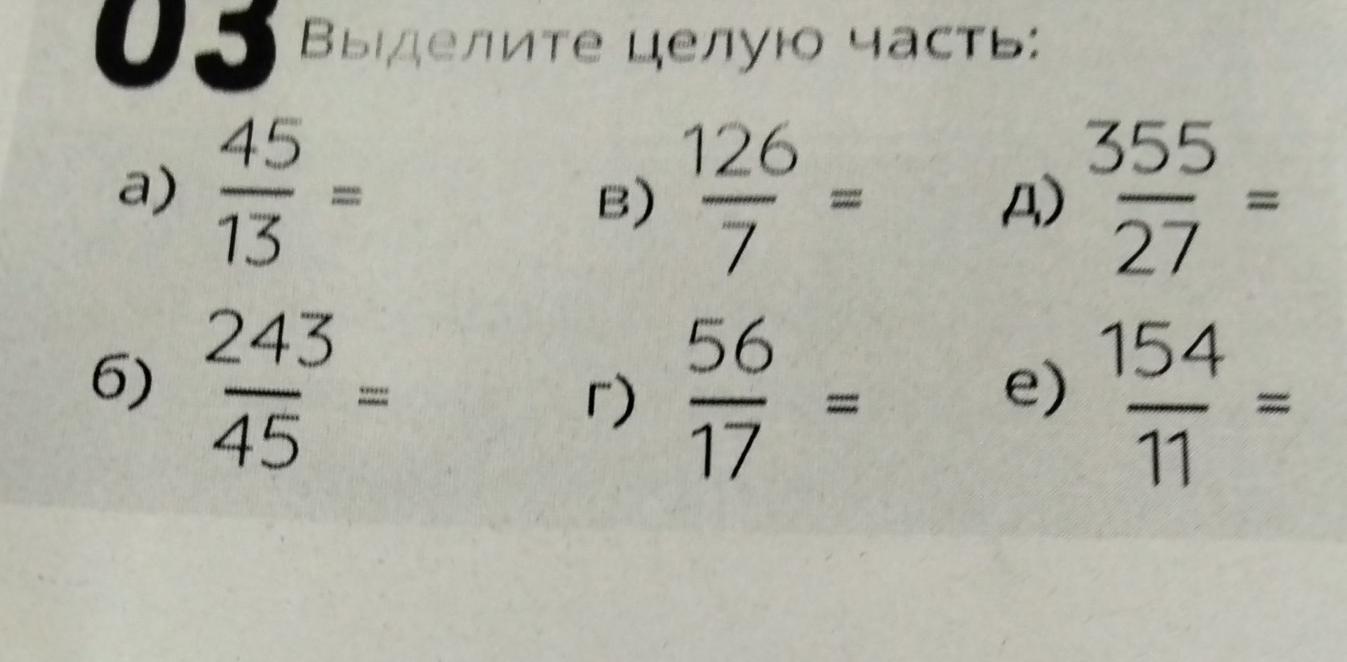 Фото задания: Вычислите целую часть дробей: а) 45/13; б) 243/45; в) 126/7; г) 56/17; д) 355/27; е) 154/11.