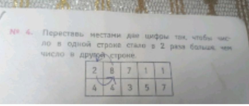 Фото задания: Переставь местами два цифры так, чтобы число в одной строке стало в 2 раза больше, чем число в другой строке. В таблице:…