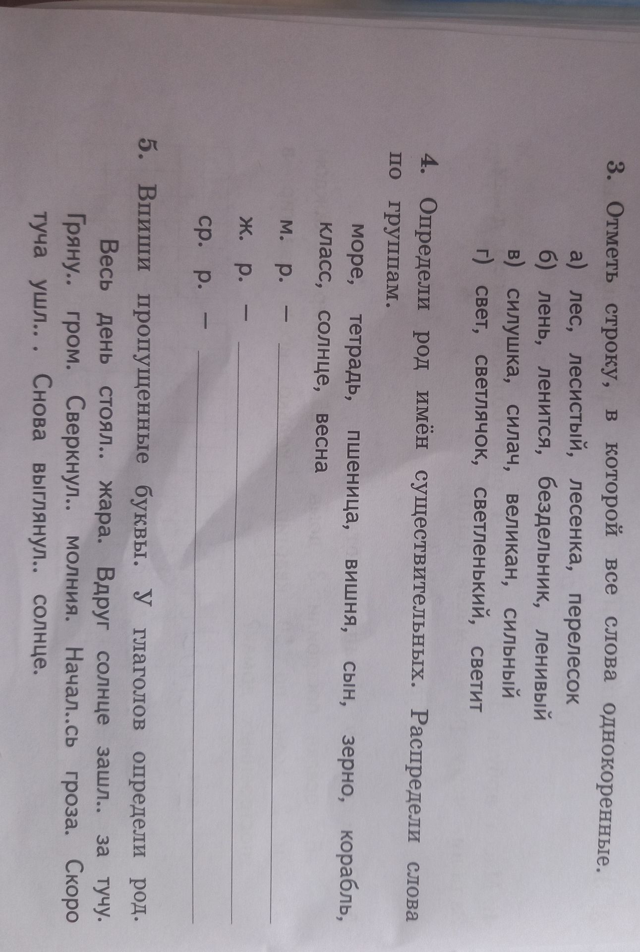 Фото задания: 3. Отметь строчку, в которой все слова однокоренные: а) лес, лесистый, лесенка, перелесок; б) лень, лениться, бездельник,…