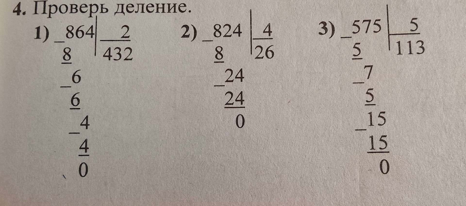 Фото задания: Проверь деление: 1) 864 : 2; 2) 824 : 4; 3) 575 : 5.