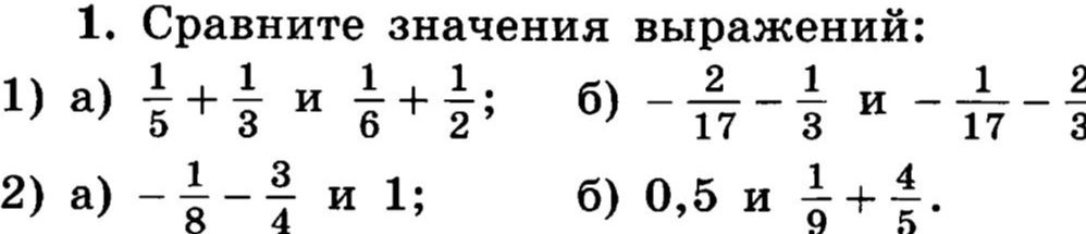 Фото задания: 1. Сравните значения выражений: а) 1/5 + 1/3 и 1/6 + 1/2; б) −2/17 − 1/3 и −1/17 − 2/3. 2. Сравните значения выражений: а)…
