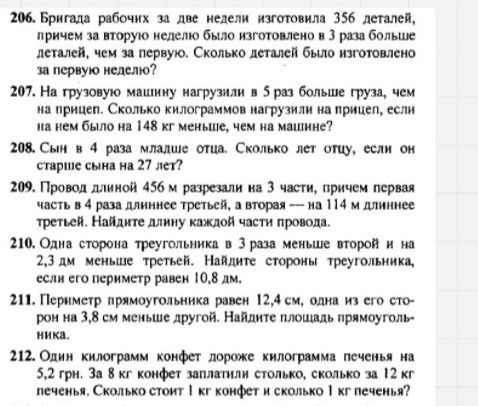 Фото задания: 206. Бригада рабочих за две недели изготовила 356 деталей, причём за вторую неделю было изготовлено в 3 раза больше…