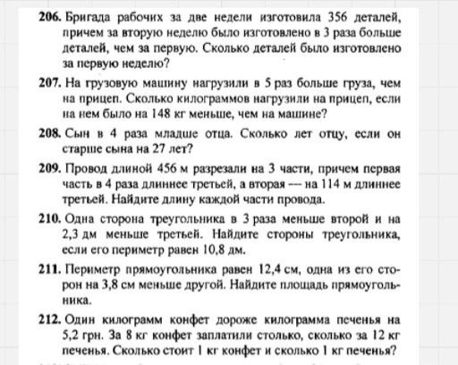 Фото задания: 209. Провод длиной 456 м разрезали на 3 части, причём первая часть в 4 раза длиннее третьей, а вторая — на 114 м длиннее…