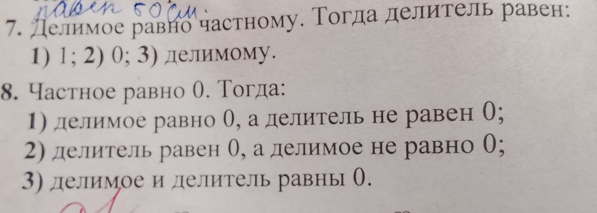 Фото задания: 8. Частное равно 0. Тогда: 1) делимое равно 0, а делитель не равен 0; 2) делитель равен 0, а делимое не равно 0; 3) делимое и…