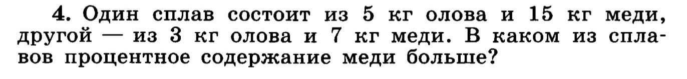 Фото задания: Один сплав состоит из 5 кг олова и 15 кг меди, другой — из 3 кг олова и 7 кг меди. В каком из сплавов процентное содержание…