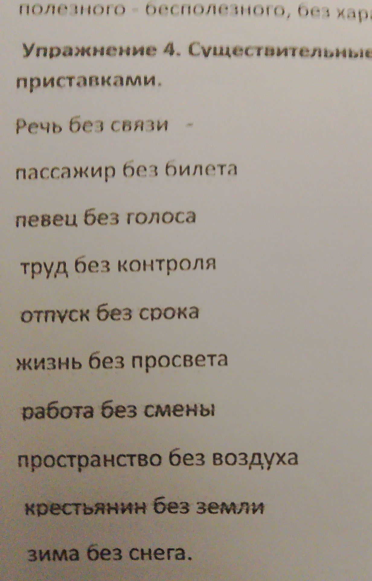 Фото задания: Упражнение 4. Существительными приставками. Речь без связи — пассажир без билета; певец без голоса; труда без контроля;…