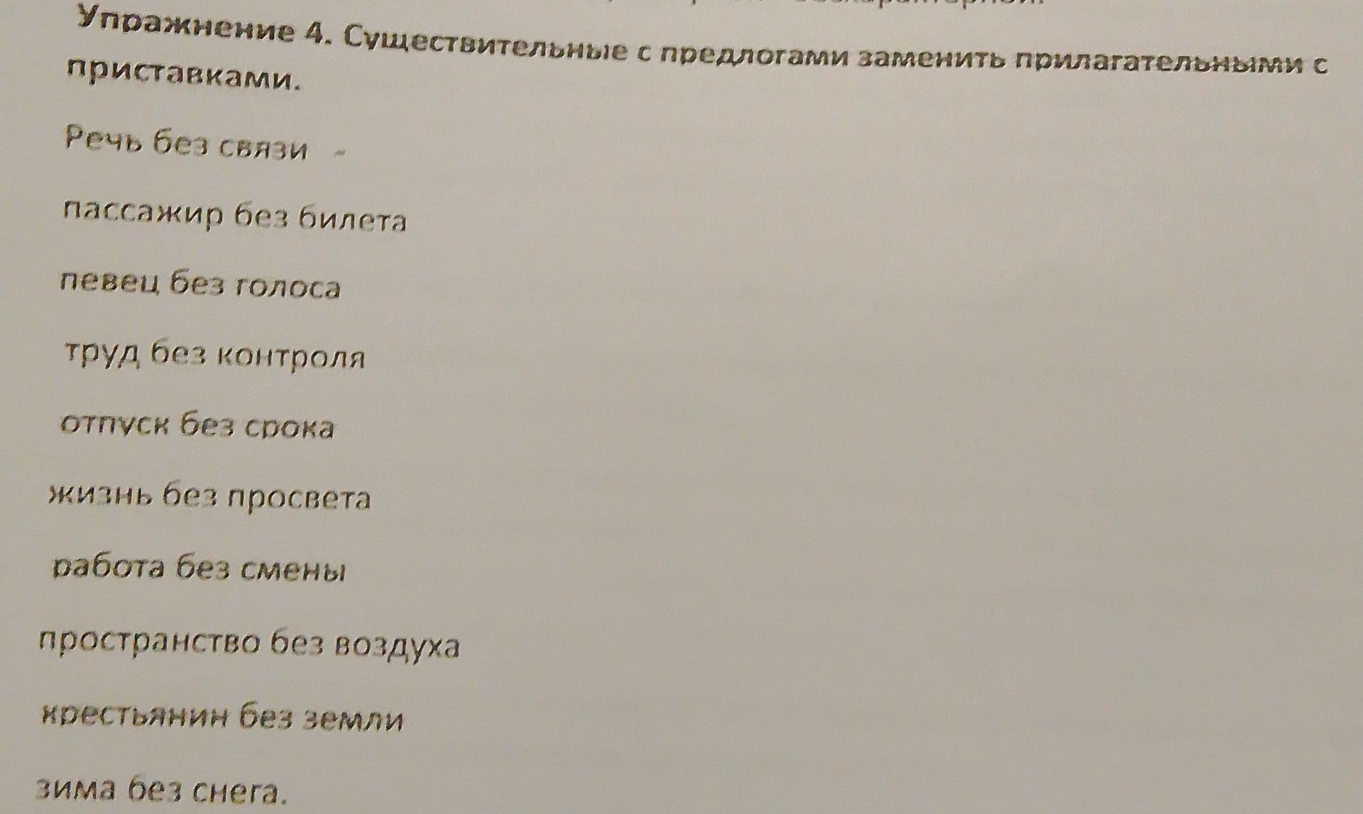 Фото задания: Упражнение 4. Существительные с предлогами заменить прилагательными с приставками: речь без связи; пассажир без билета; певец…