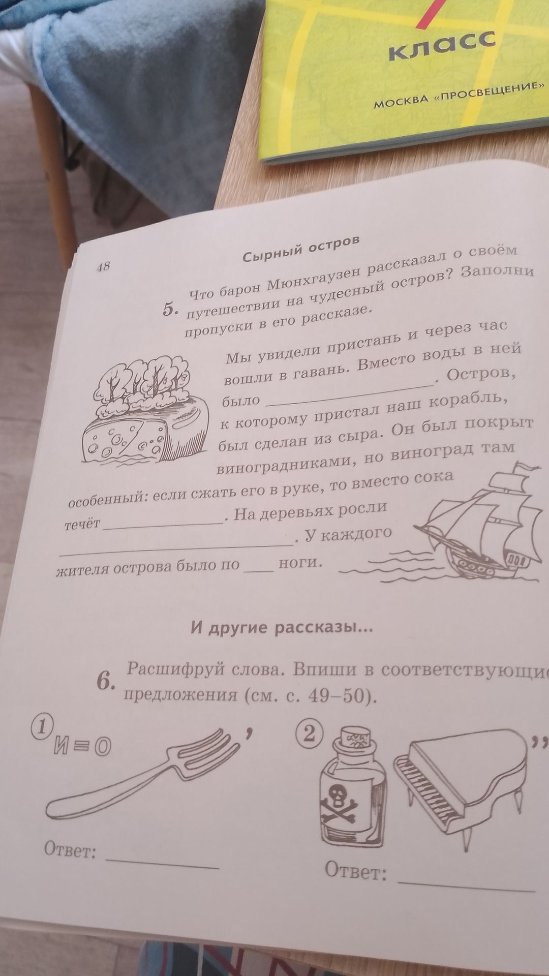 Фото задания: 5. Что барон Мюнхаузен рассказал о своём путешествии на чудесный остров? Заполни пропуски в его рассказе.