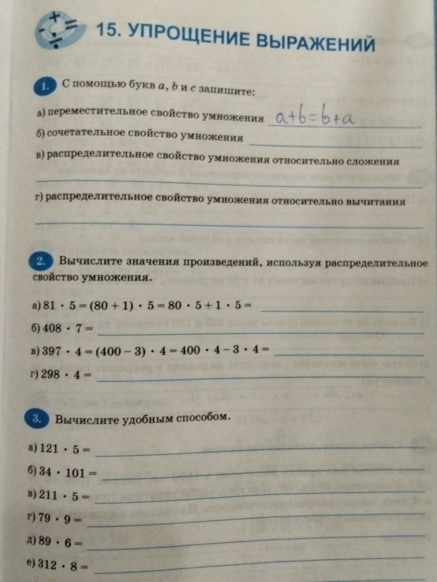 Фото задания: 2. Вычислите значения произведений, используя распределительное свойство умножения: а) 81 ⋅ 5; б) 408 ⋅ 7; в) 397 ⋅ 4; г) 298…