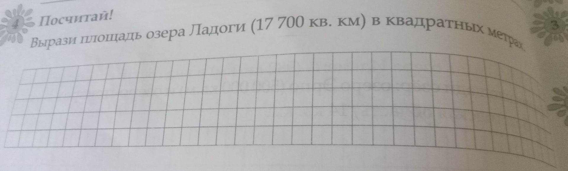 Фото задания: Вырази площадь озера Ладоги (17 700 кв. км) в квадратных метрах.
