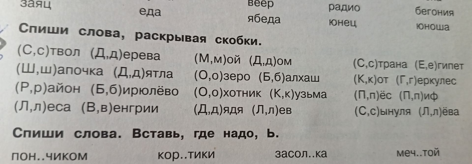 Фото задания: Спиши слова, раскрывая скобки: (С,с)твол, (Д,д)ерева, (М,м)ой, (Д,д)ом, (Ш,ш)апочка, (Д,д)ятла, (О,о)зеро, (Б,б)алхаш,…