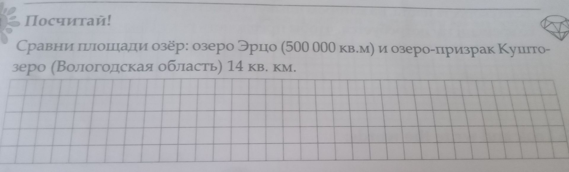 Фото задания: Сравни площади озёр: озеро Эрцо (500 000 кв. м) и озеро-призрак Куштозеро (Вологодская область) 14 кв. км.
