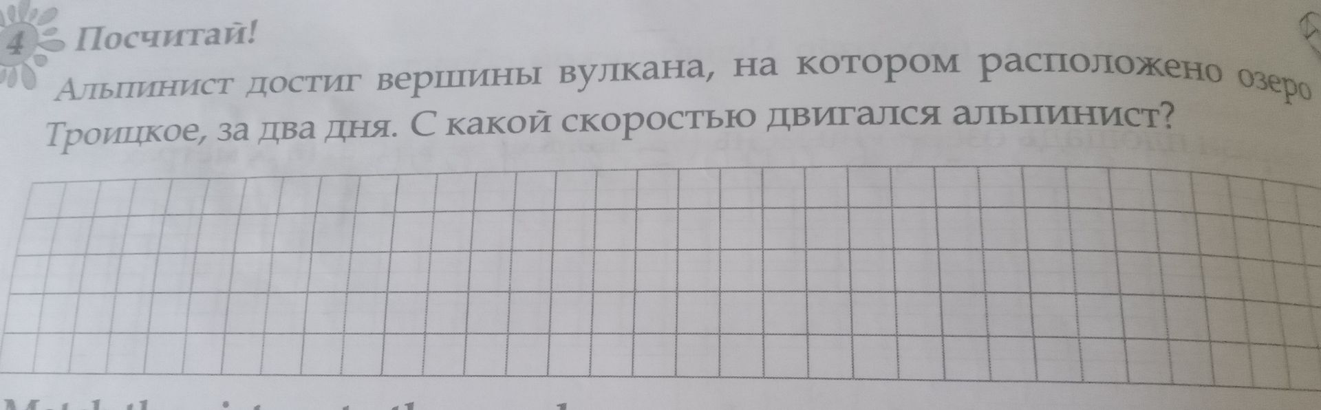 Фото задания: Альпинист достиг вершины вулкана, на котором расположено озеро Троицкое, за два дня. С какой скоростью двигался альпинист?