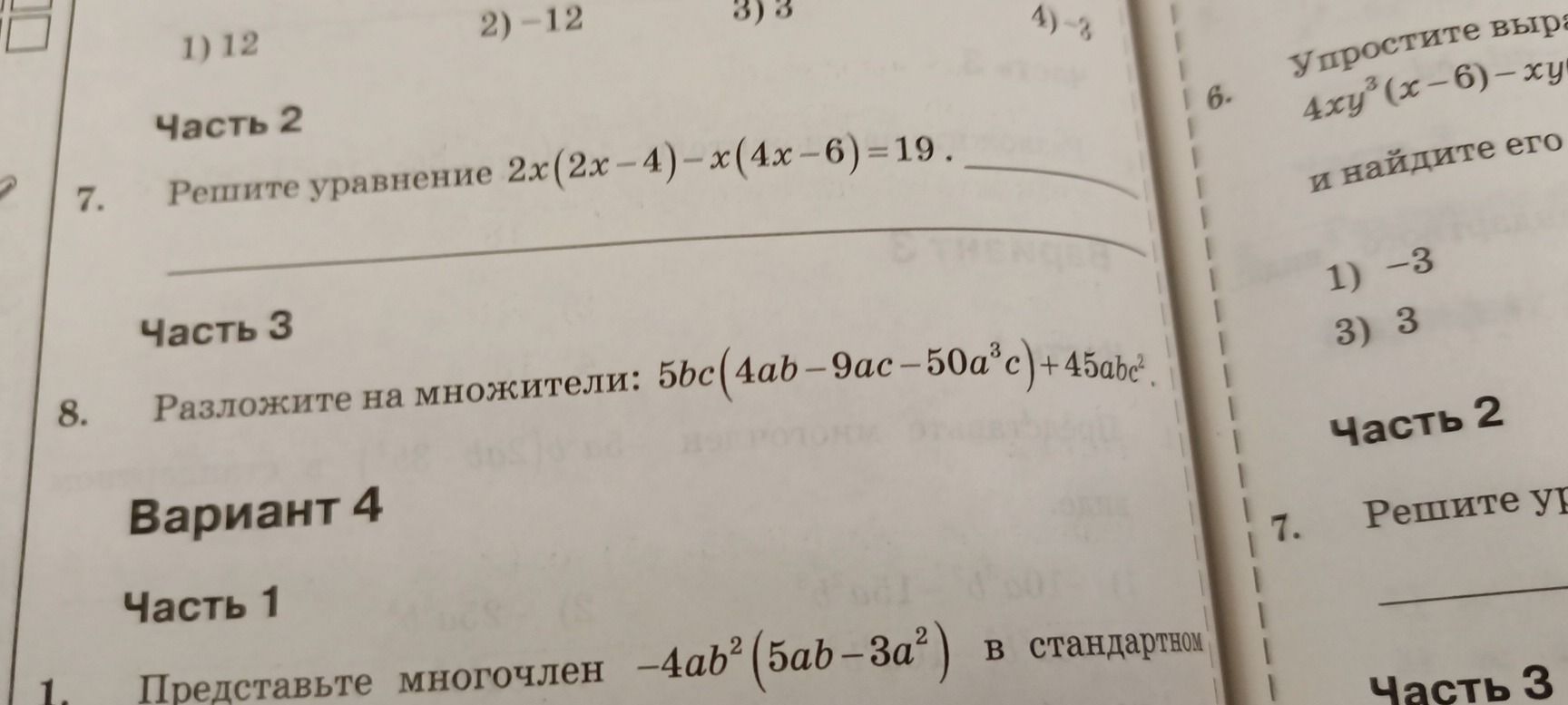 Фото задания: 8. Разложите на множители: 5bc(4ab − 9ac − 50a³c) + 45abc².