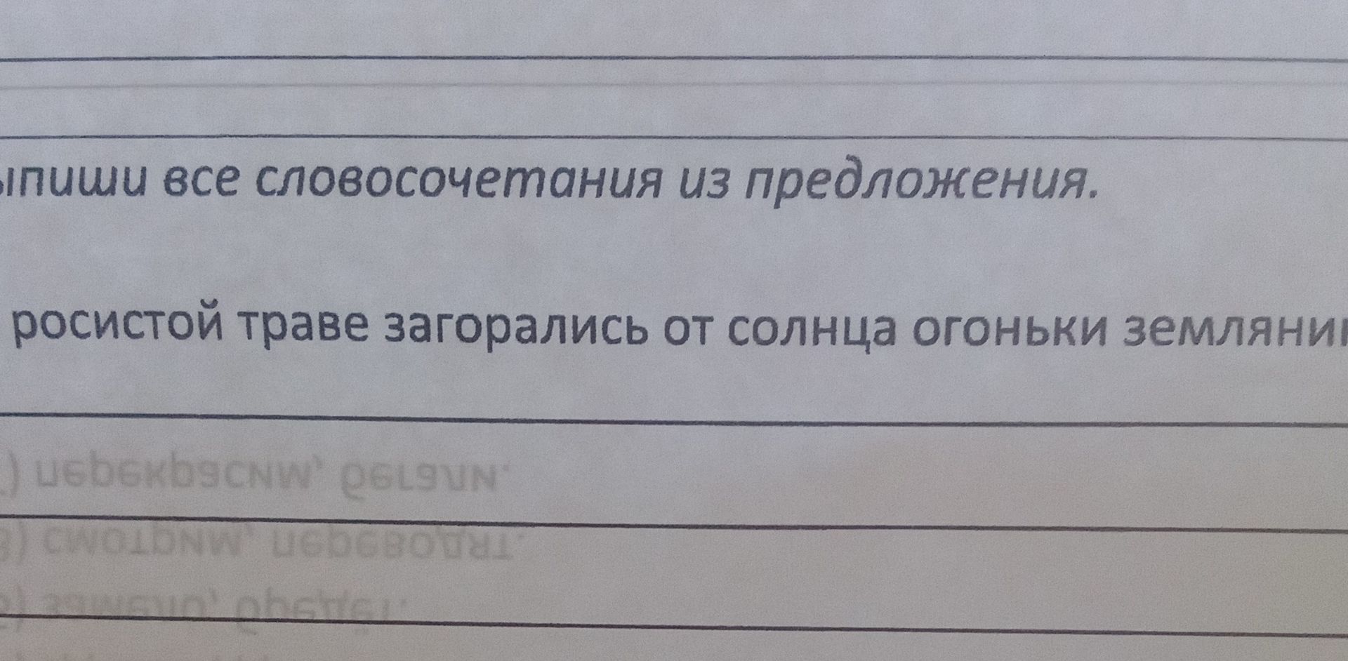 Фото задания: Выпиши все словосочетания из предложения: «На росистой траве загорелись от солнца огоньки земляники».