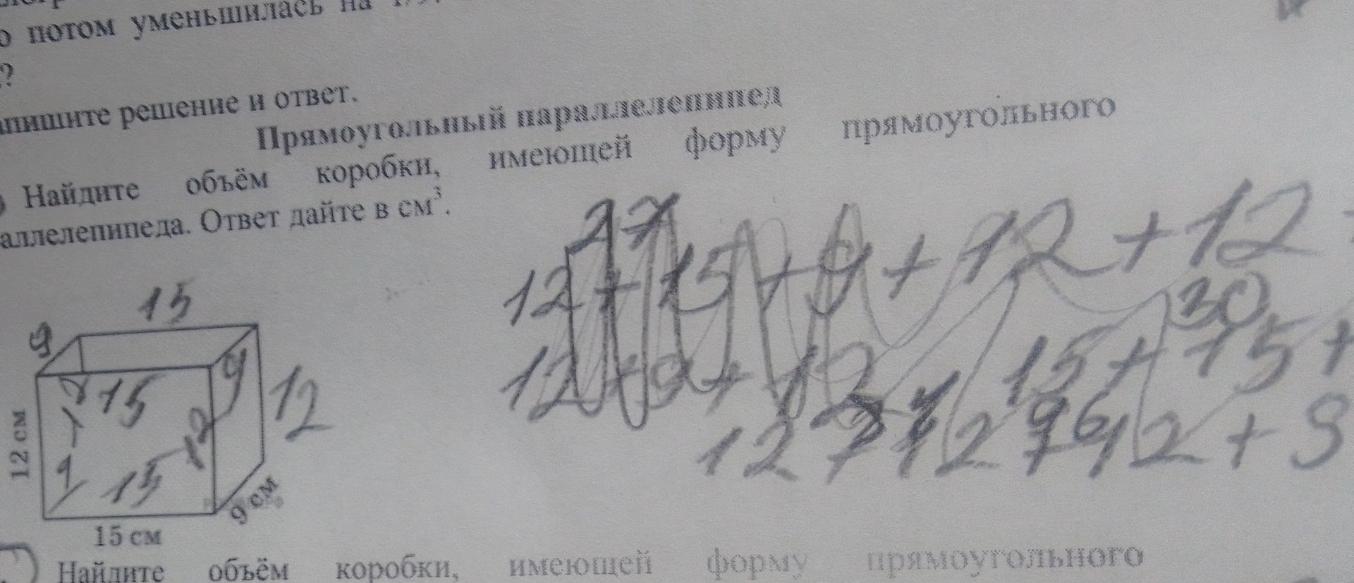 Фото задания: Найдите объём прямоугольного параллелепипеда, имеющего форму прямоугольной коробки. Размеры: 15 см, 12 см и 9 см.