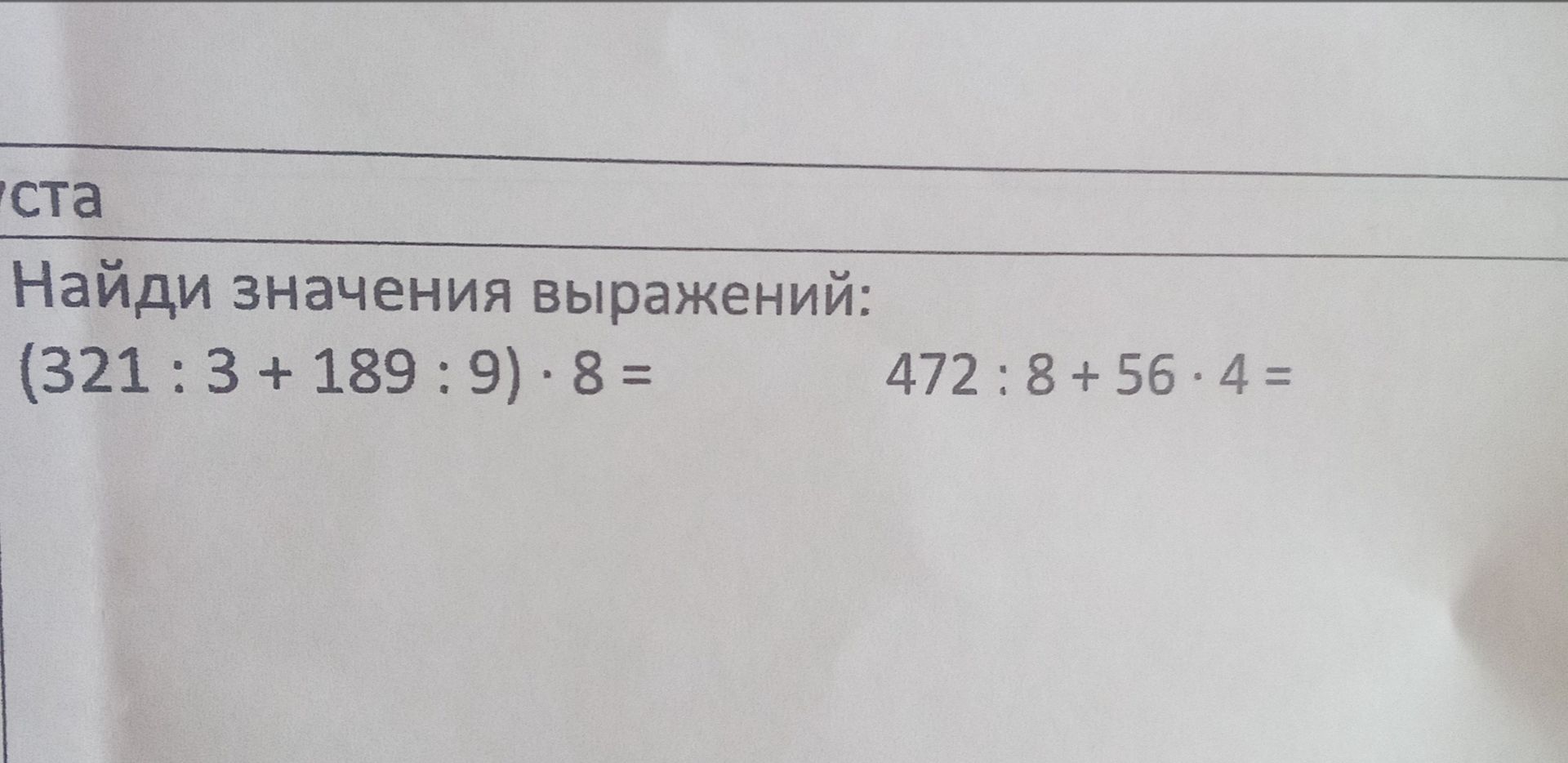 Фото задания: Найди значения выражений: (321 : 3 + 189 : 9) · 8; 472 : 8 + 56 · 4.