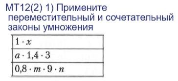 Фото задания: МТ12(2) 1) Примените переместительный и сочетательный законы умножения: 1 · x; a · 1,4 · 3; 0,8 · m · 9 · n.
