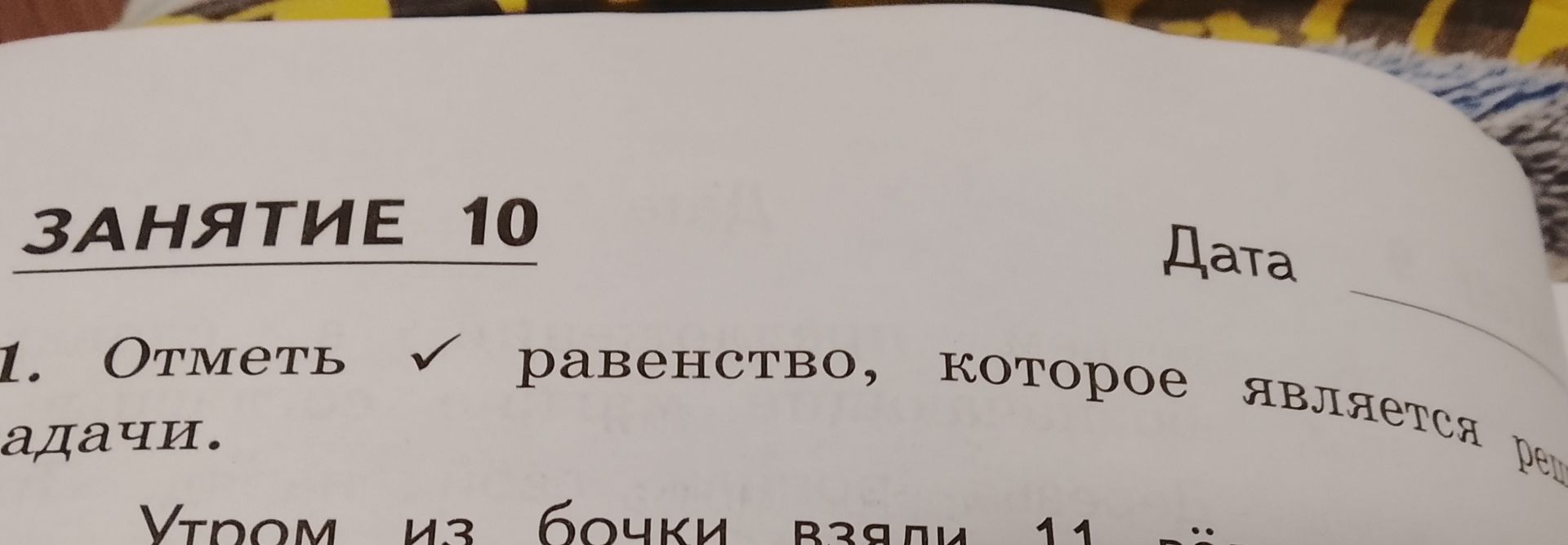 Фото задания: Отметь равенство, которое является решением задачи. На изображении видна только часть условия: «Из бочки взяли 11 …».