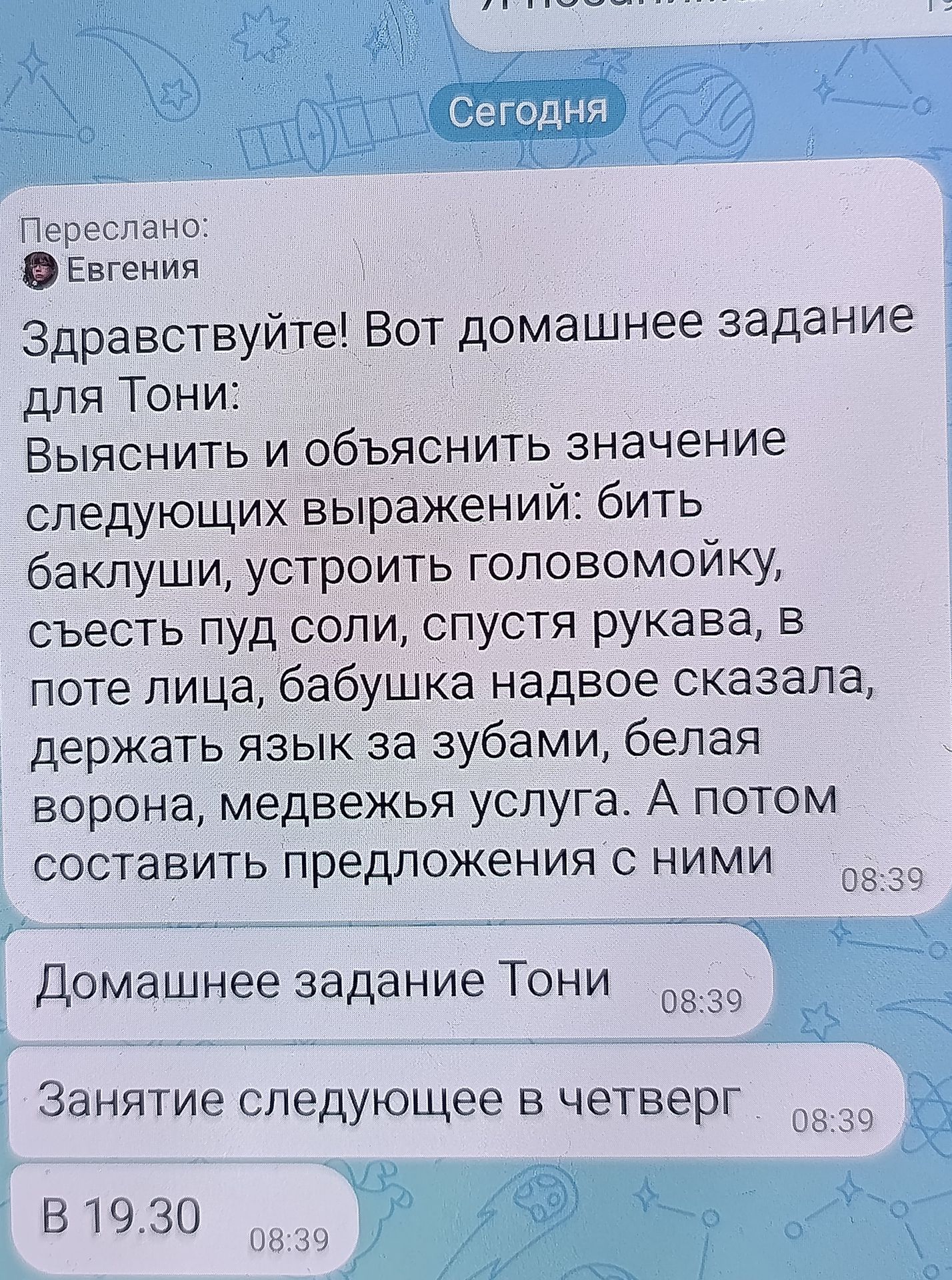 Фото задания: Выяснить и объяснить значение выражений: бить баклуши, устроить головомойку, съесть пуд соли, спустя рукава, в поте лица,…