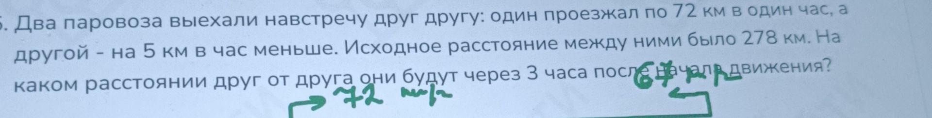Фото задания: Два паровоза выехали навстречу друг другу: один проезжал по 72 км в один час, а другой — на 5 км в час меньше. Исходное…