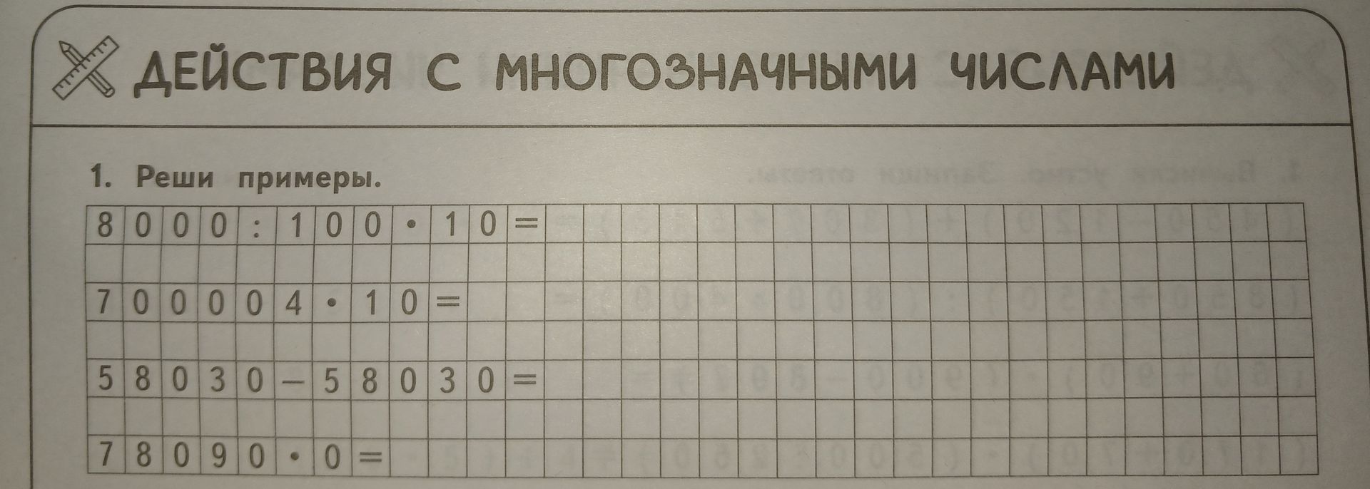 Фото задания: Реши примеры: 8000 : 100 · 10; 700004 · 10; 58030 − 58030; 78090 · 0.