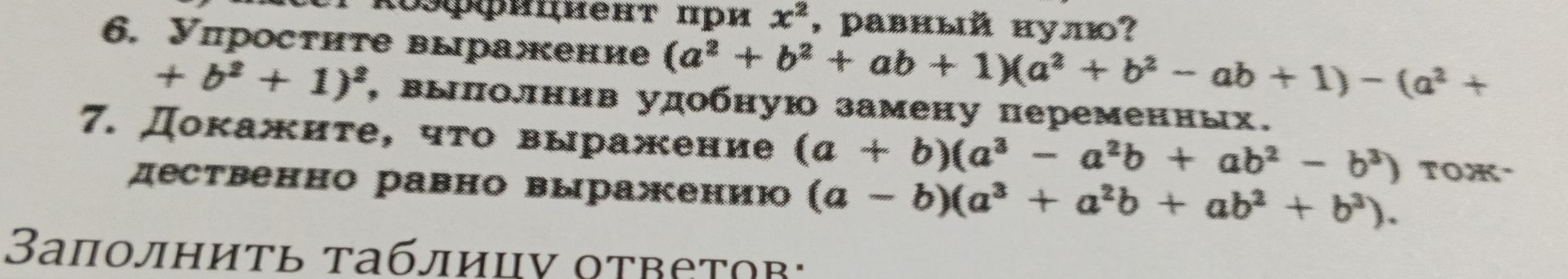 Фото задания: 6. Упростите выражение (a² + b² + ab + 1)(a² + b² − ab + 1) − (a² + b² + 1)². Выполните удобную замену переменных.