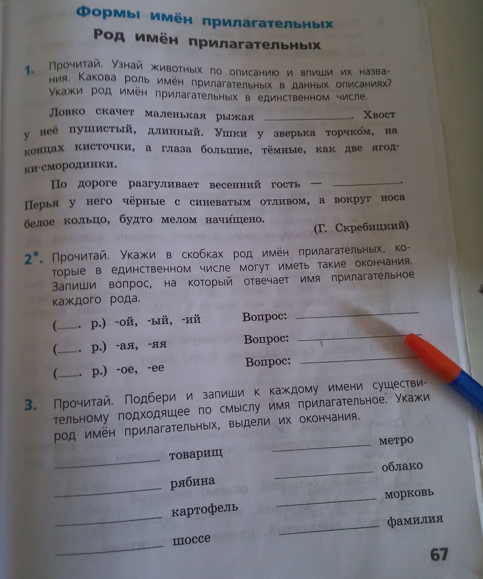 Фото задания: 2. Укажи в скобках род имён прилагательных, которые в единственном числе могут иметь такие окончания. Запиши вопрос, на…
