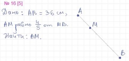 Фото задания: Дано: AB = 36 см, AM равно 4/5 от MB. Найти AM.