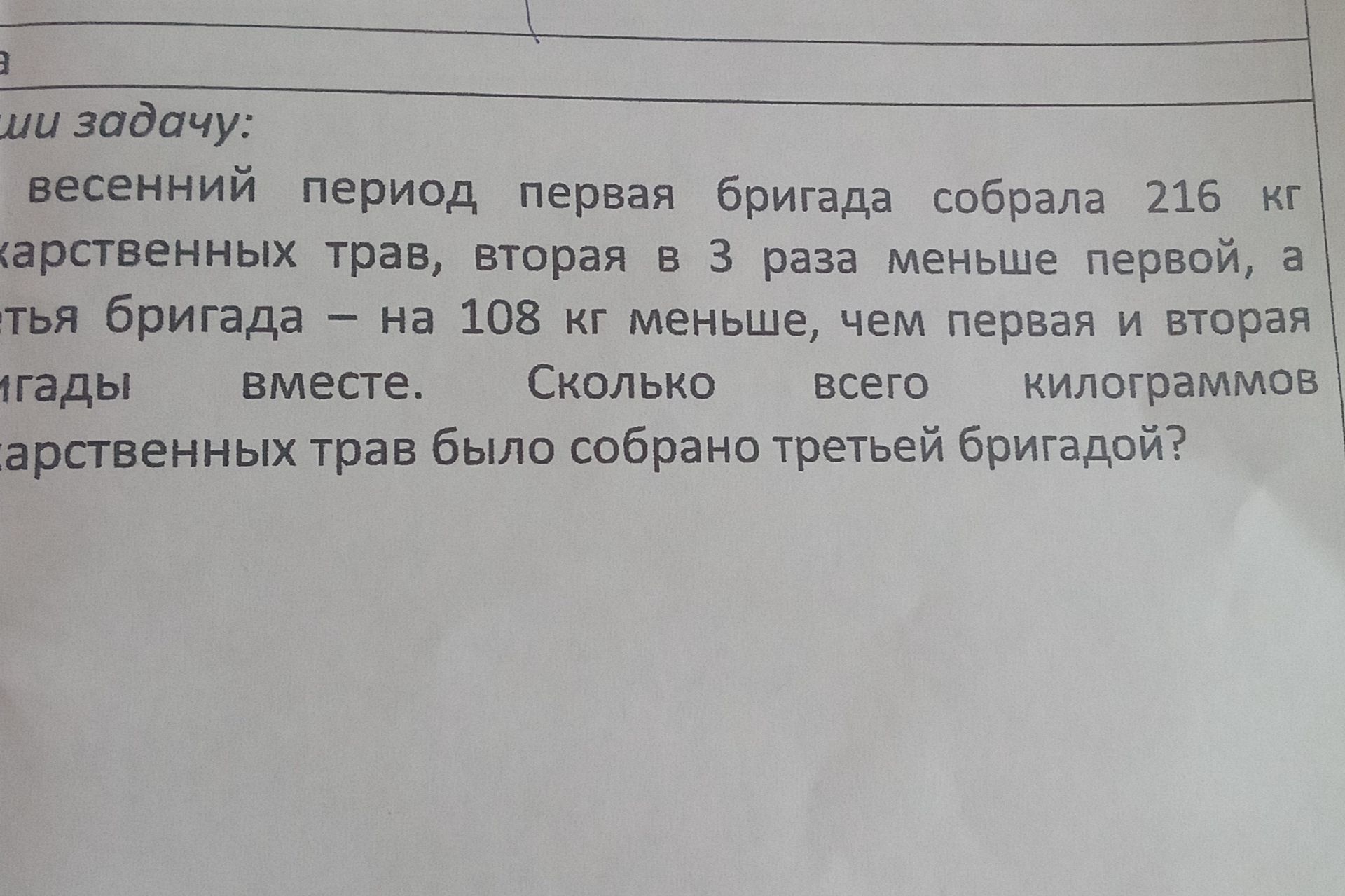 Фото задания: В весенний период первая бригада собрала 216 кг лекарственных трав, вторая — в 3 раза меньше первой, а третья бригада — на…