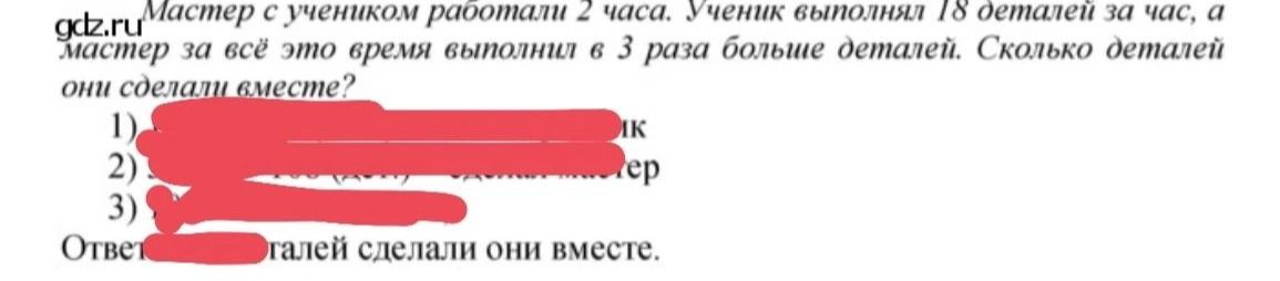 Фото задания: Мастер с учеником работали 2 часа. Ученик выполнял 18 деталей за час, а мастер за всё это время выполнил в 3 раза больше…