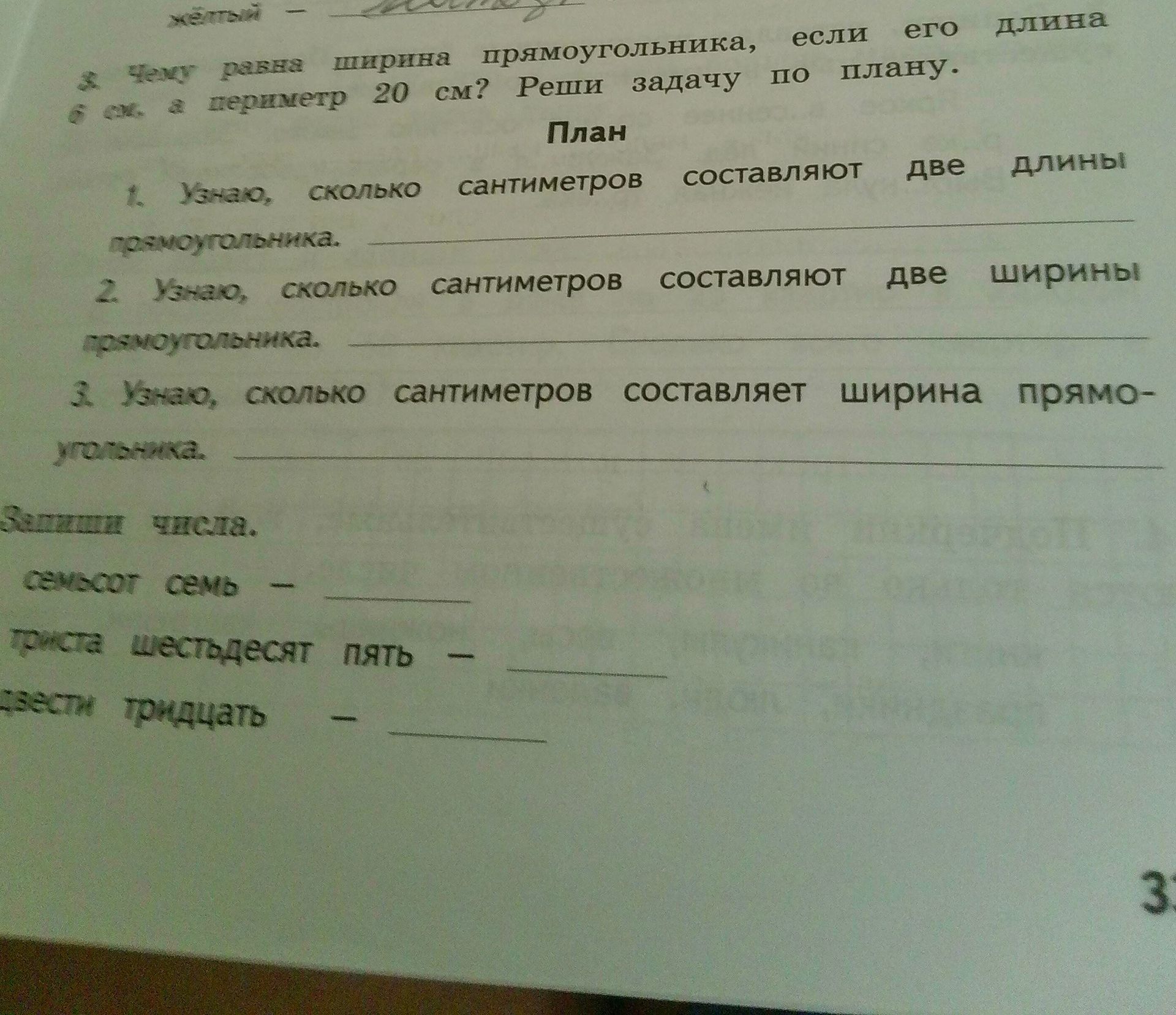 Фото задания: Чему равна ширина прямоугольника, если его длина 6 см, а периметр 20 см? Реши задачу по плану.