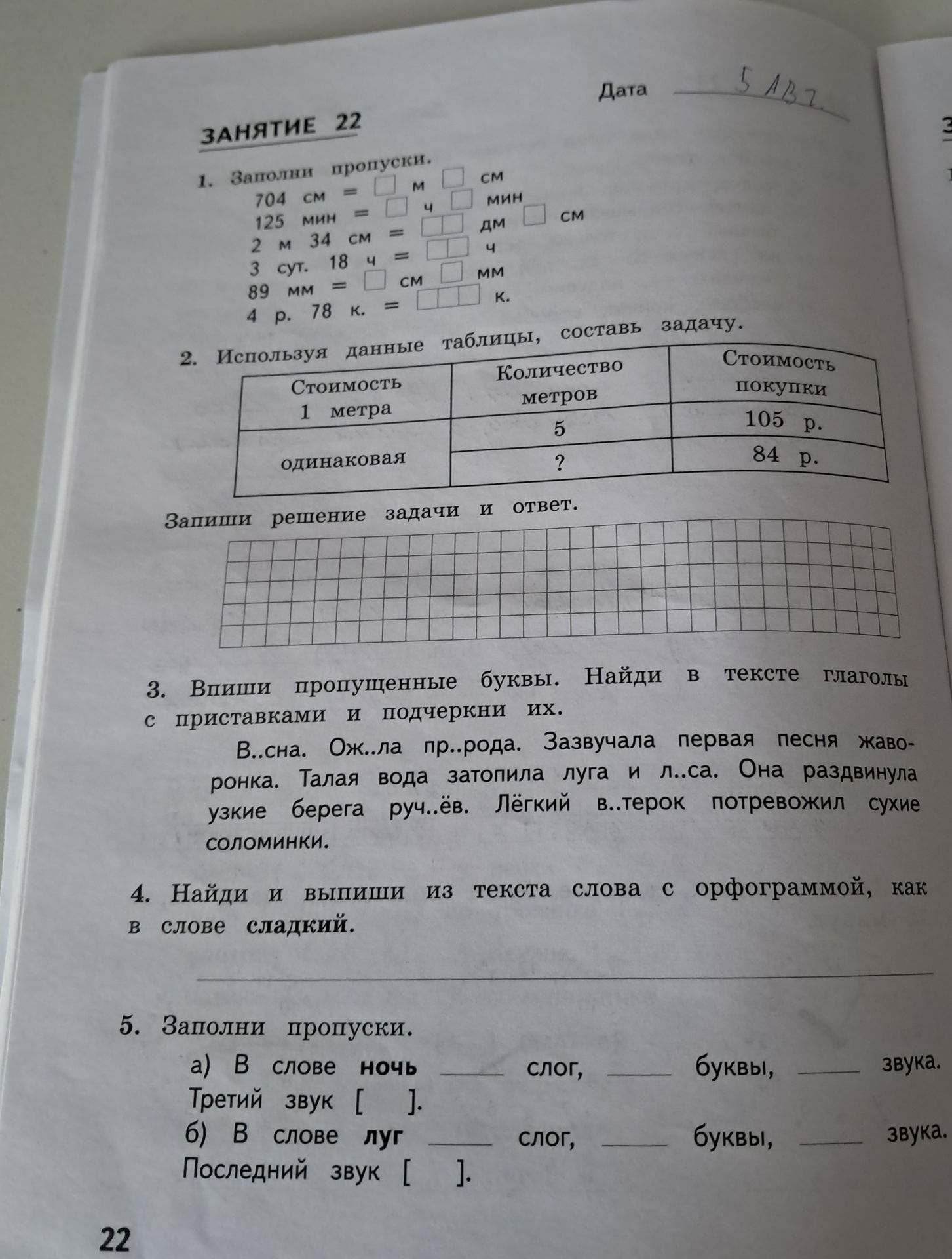 Фото задания: 1. Заполни пропуски: 704 см, 125 мин, 2 м 34 см, 3 сут. 18 ч, 89 мм, 4 р. 78 к.