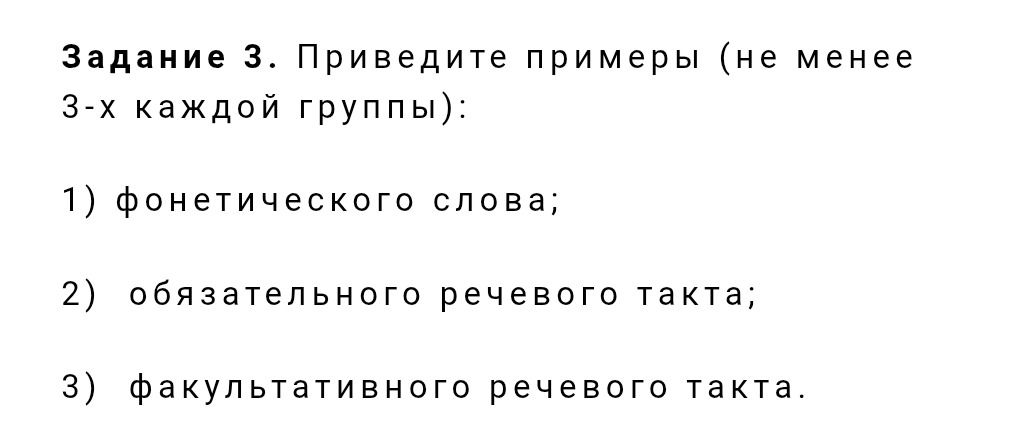 Фото задания: Задание 3. Приведите примеры (не менее 3-х каждой группы): 1) фонетического слова; 2) обязательного речевого такта; 3)…