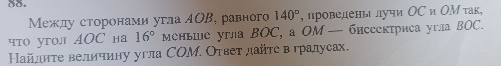 Фото задания: Между сторонами угла AOB, равного 140°, проведены лучи OC и OM так, что угол AOC на 16° меньше угла BOC, а OM — биссектриса…
